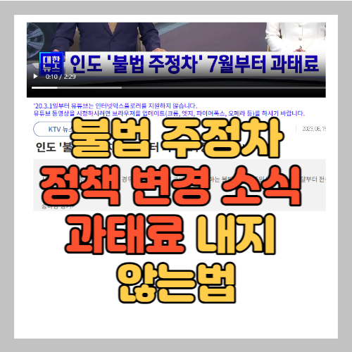 불법 주정차 정책 변경 소식