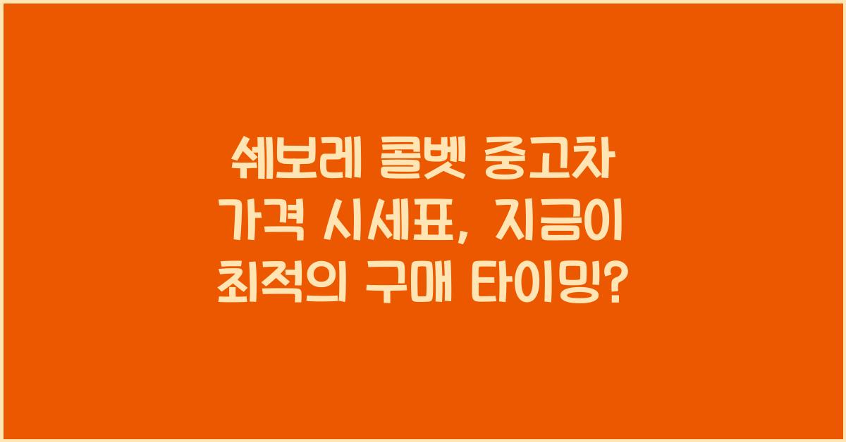 쉐보레 콜벳 중고차 가격 시세표