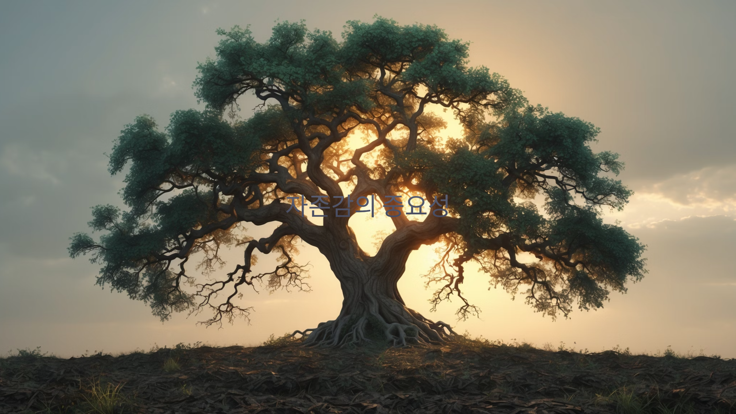 낮은 자존감이 삶에 미치는 영향