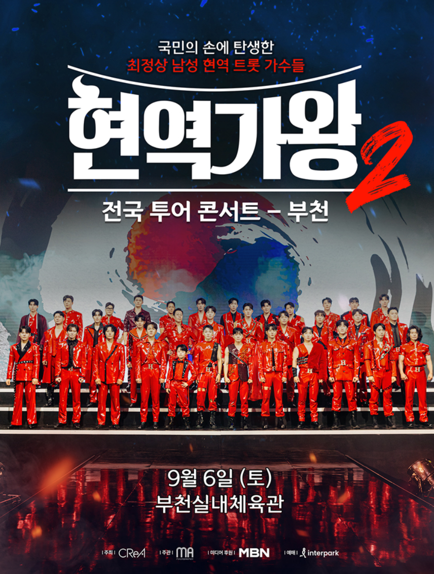 현역가왕2 전국투어 콘서트’ 부천