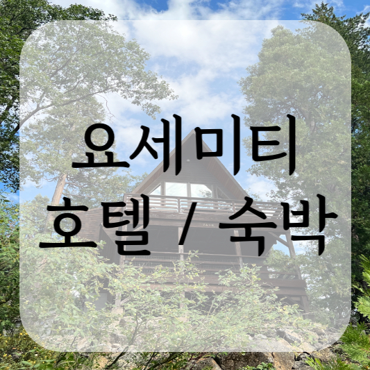 요세미티 호텔/숙박