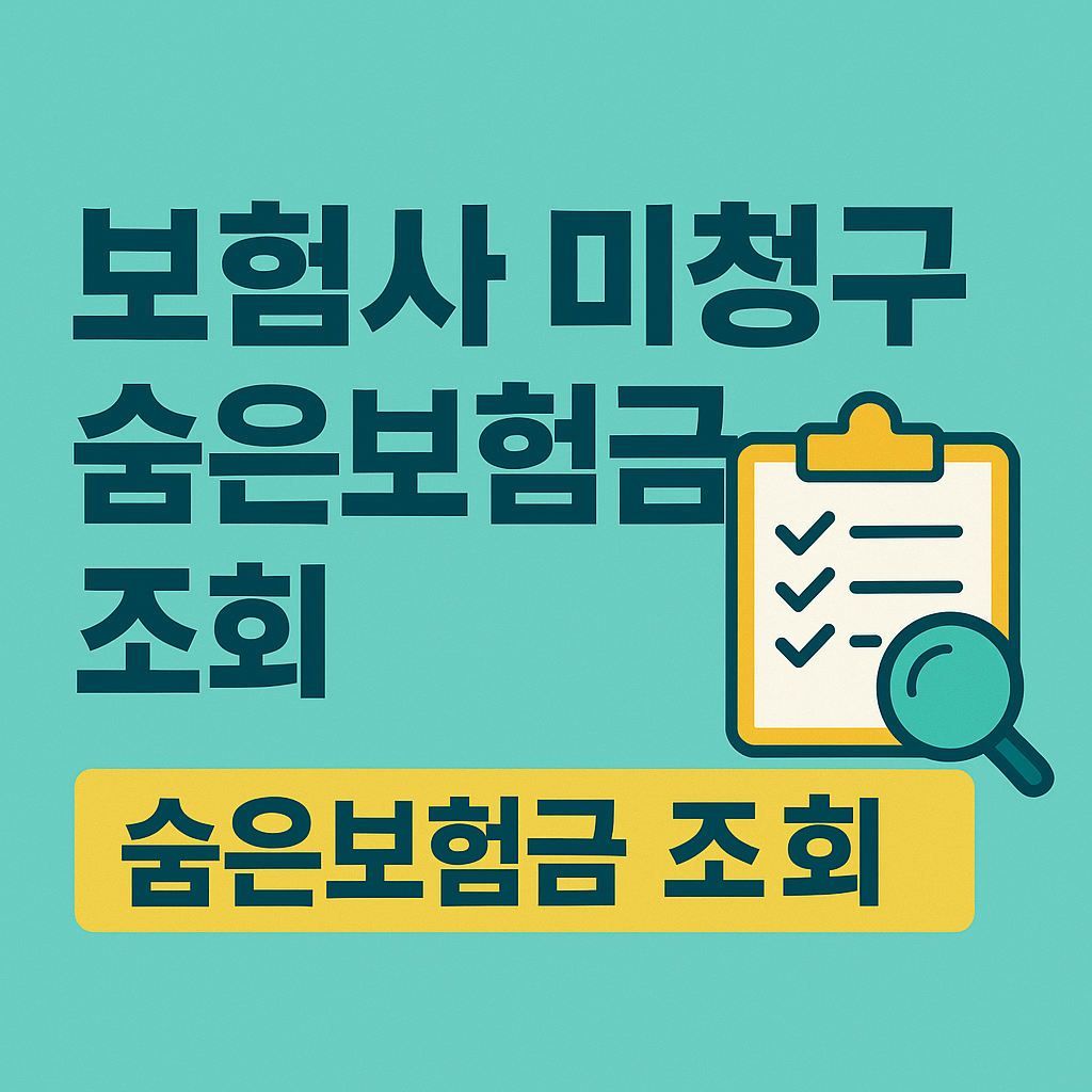 미청구보험금 관련 사진첨부