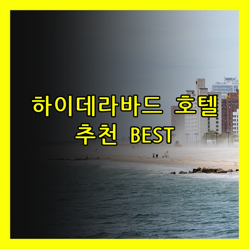 하이데라바드 호텔 추천? 럭셔리부터 