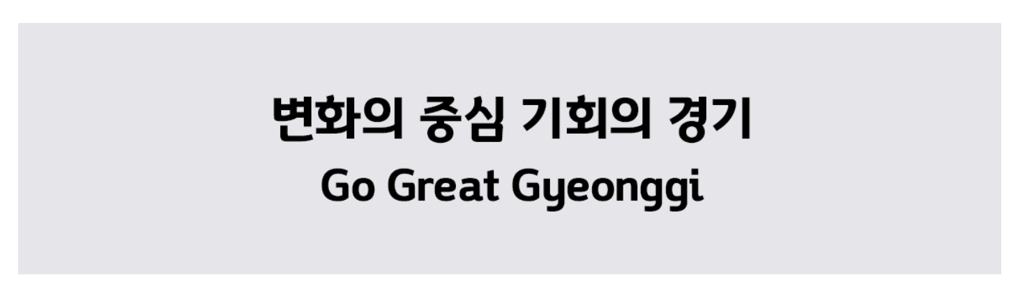 경기천년체 특징