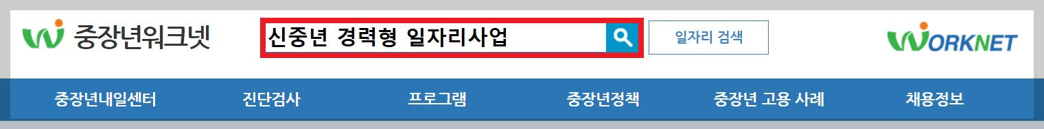 중장년워크넷 사이트 화면 검색창에 신중년 경력형 일자리 사업이라 입력한 후 확인해보시면 됩니다.