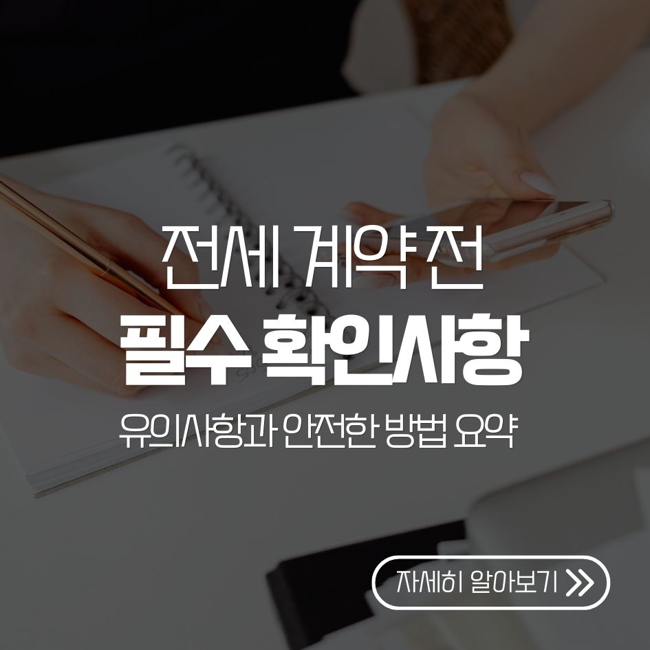 전세 계약 시 유의사항과 안전한 방법 요약