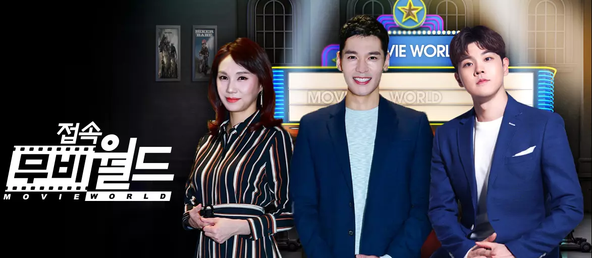 접속-무비-월드-영화-안내-썸네일