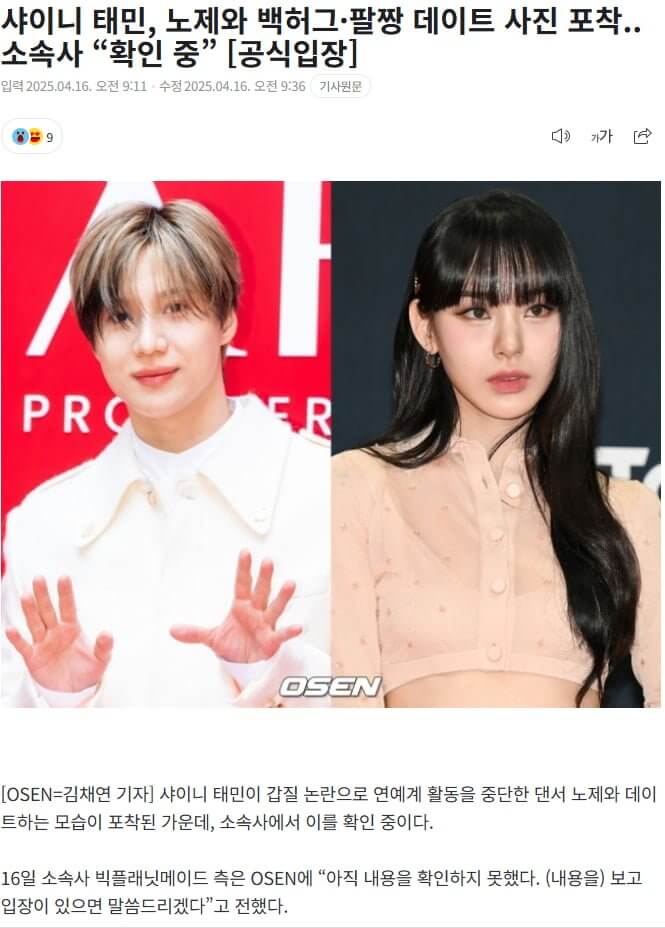 샤이니 태민 노제 열애설 데이트 영상