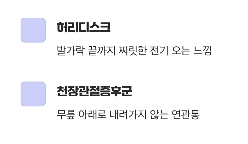 결정적 차이 3: 다리 저림의 양상이 다르다