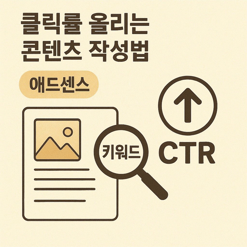 클릭률 올리는 콘텐츠 작성법 (애드센스, 키워드, CTR)