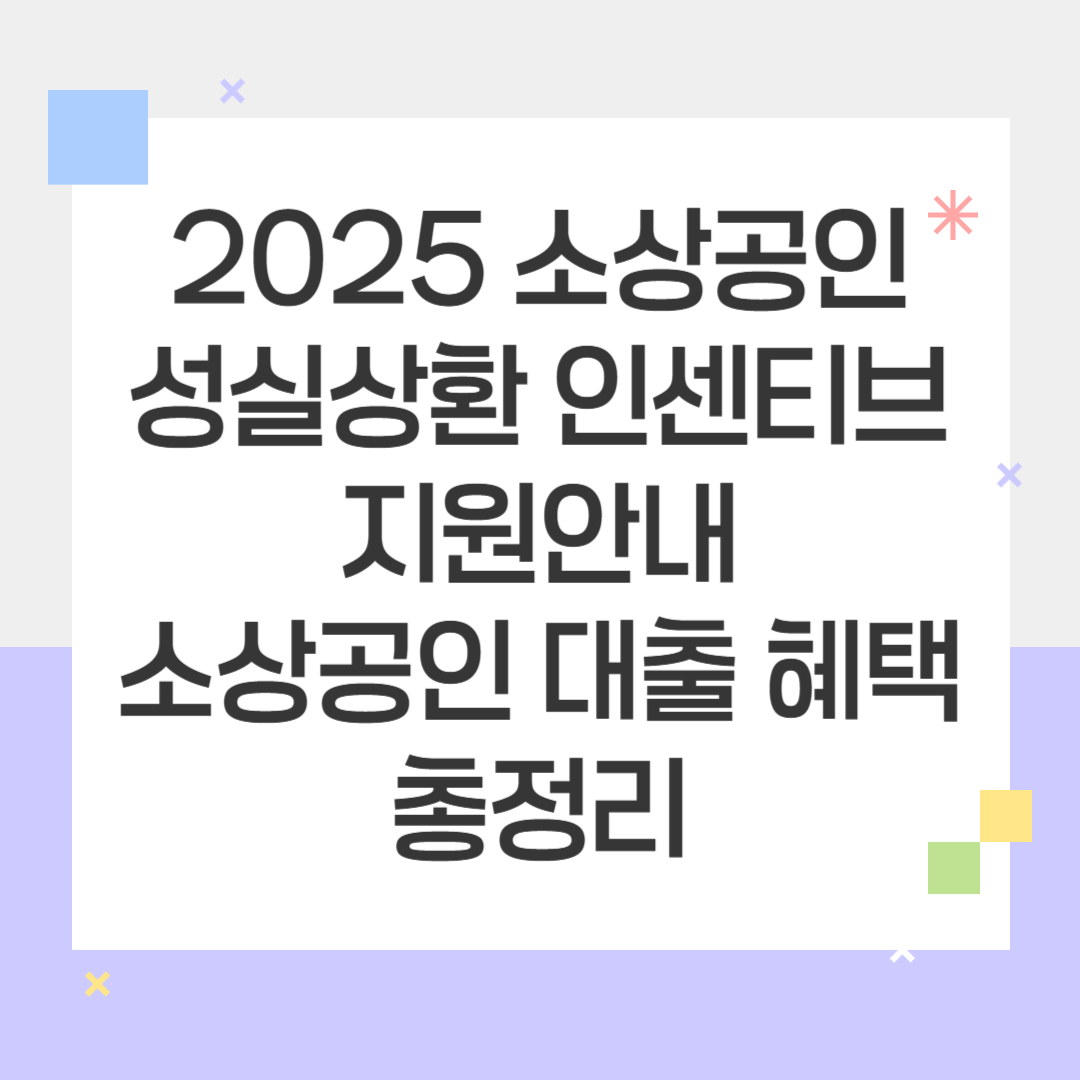 소상공인 성실상환 인센티브 지원