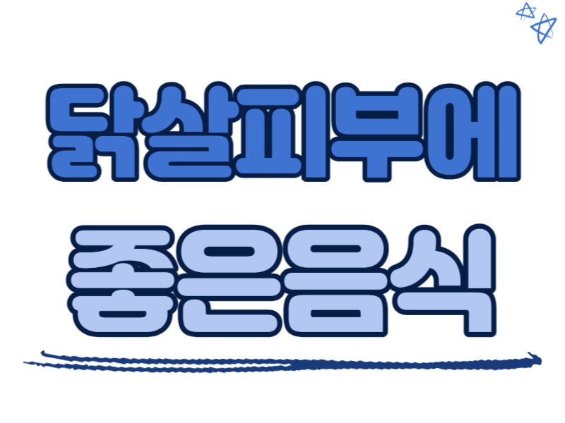 닭살피부(모공각화증)에 좋은 음식