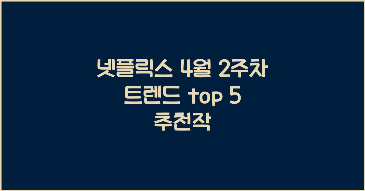 넷플릭스 4월 2주차 트렌드