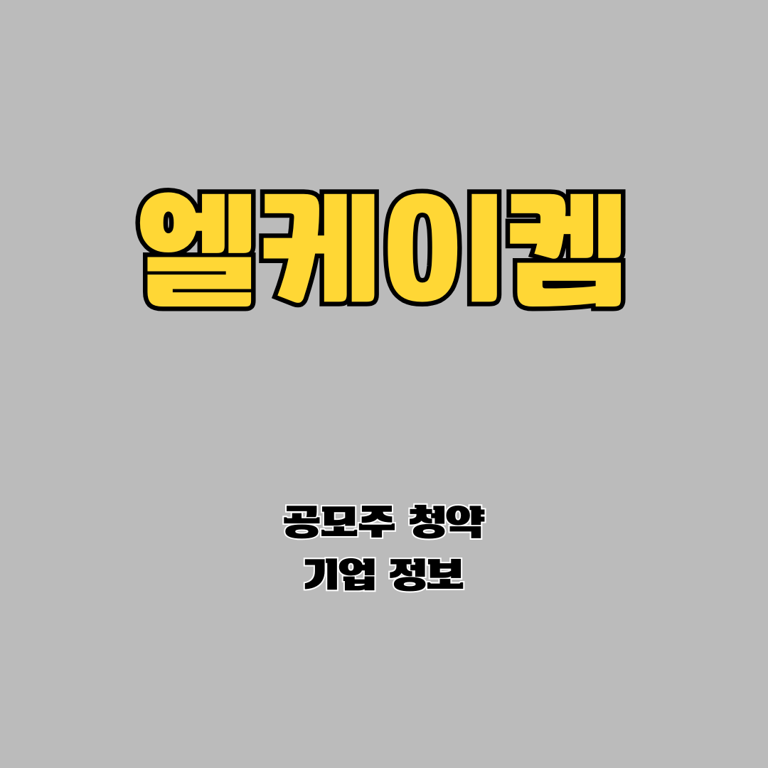 엘케이켐 공모주 청약