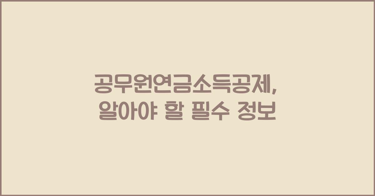 공무원연금소득공제