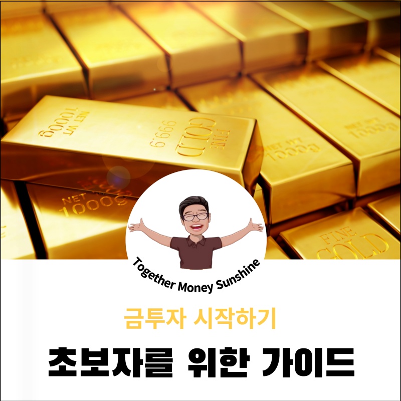 금투자 시작하기