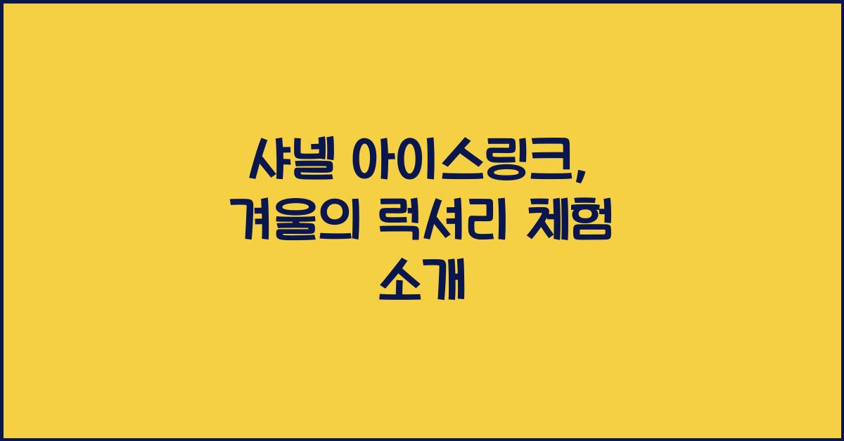 샤넬 아이스링크