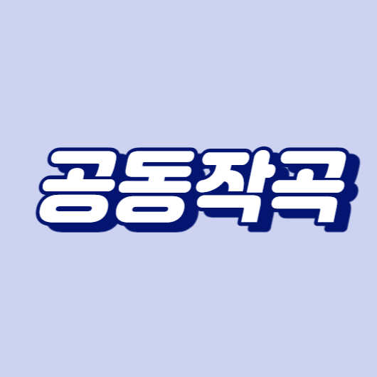 공동작곡