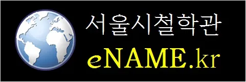 서울시철학관-eNAME.kr