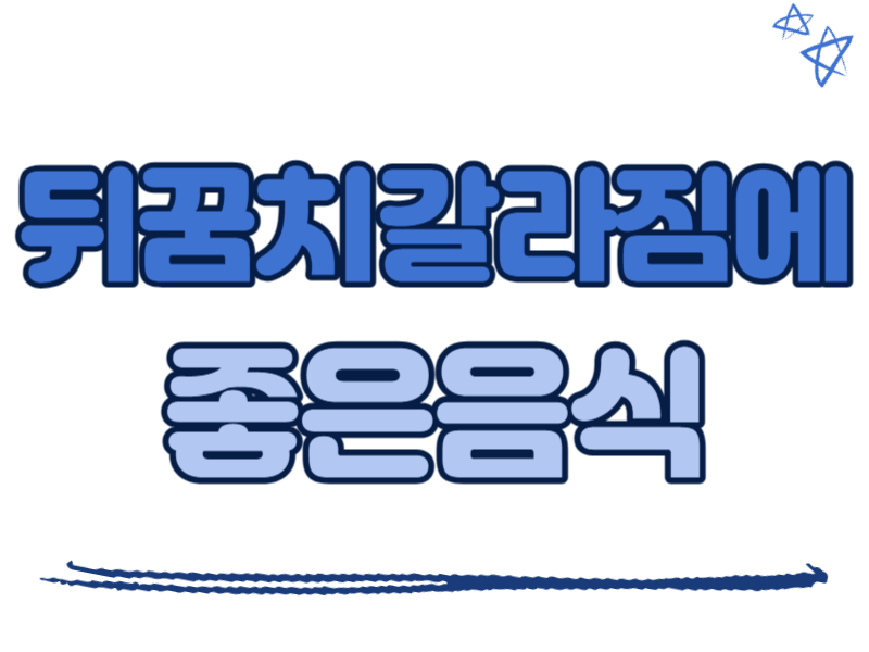 뒤꿈치갈라짐에 좋은 음식