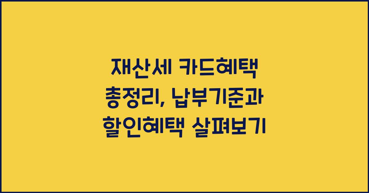 재산세 카드혜택