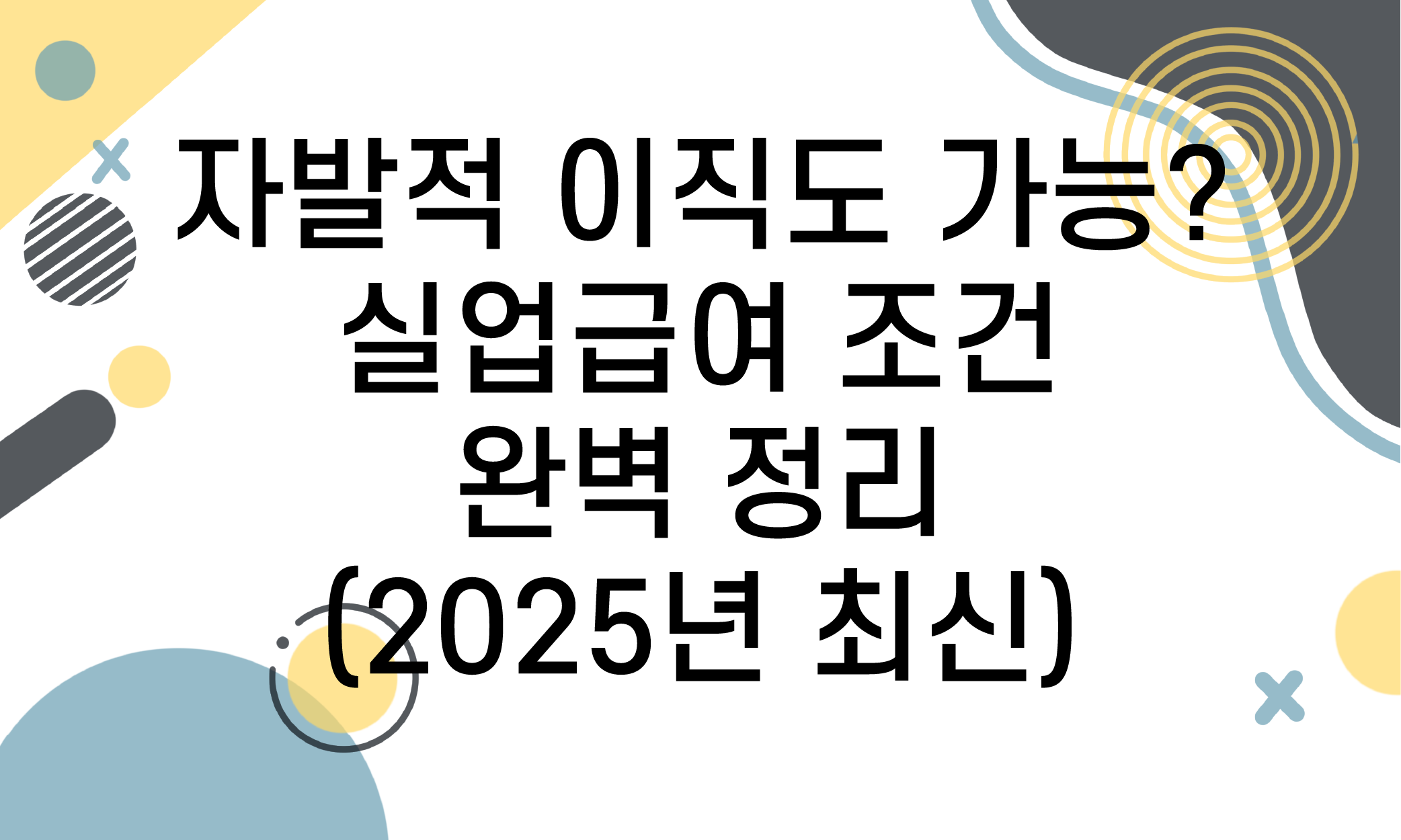 실업급여 조건