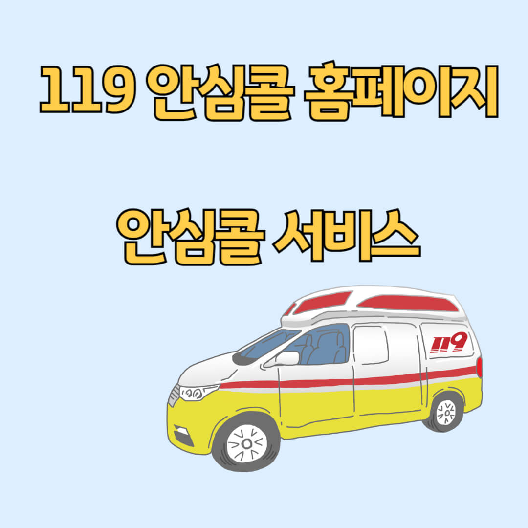 119 안심콜 홈페이지