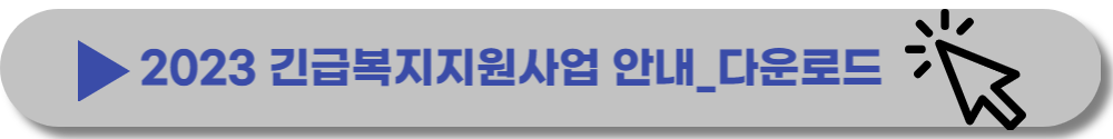긴급복지생계지원금-대상-신청