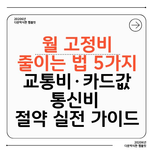 카드환급
연말카드혜택
카드캐시백
상생페이백
카드값줄이기
연말소비
카드이벤트
신용카드혜택
체크카드환급
연말절세
생활비절약