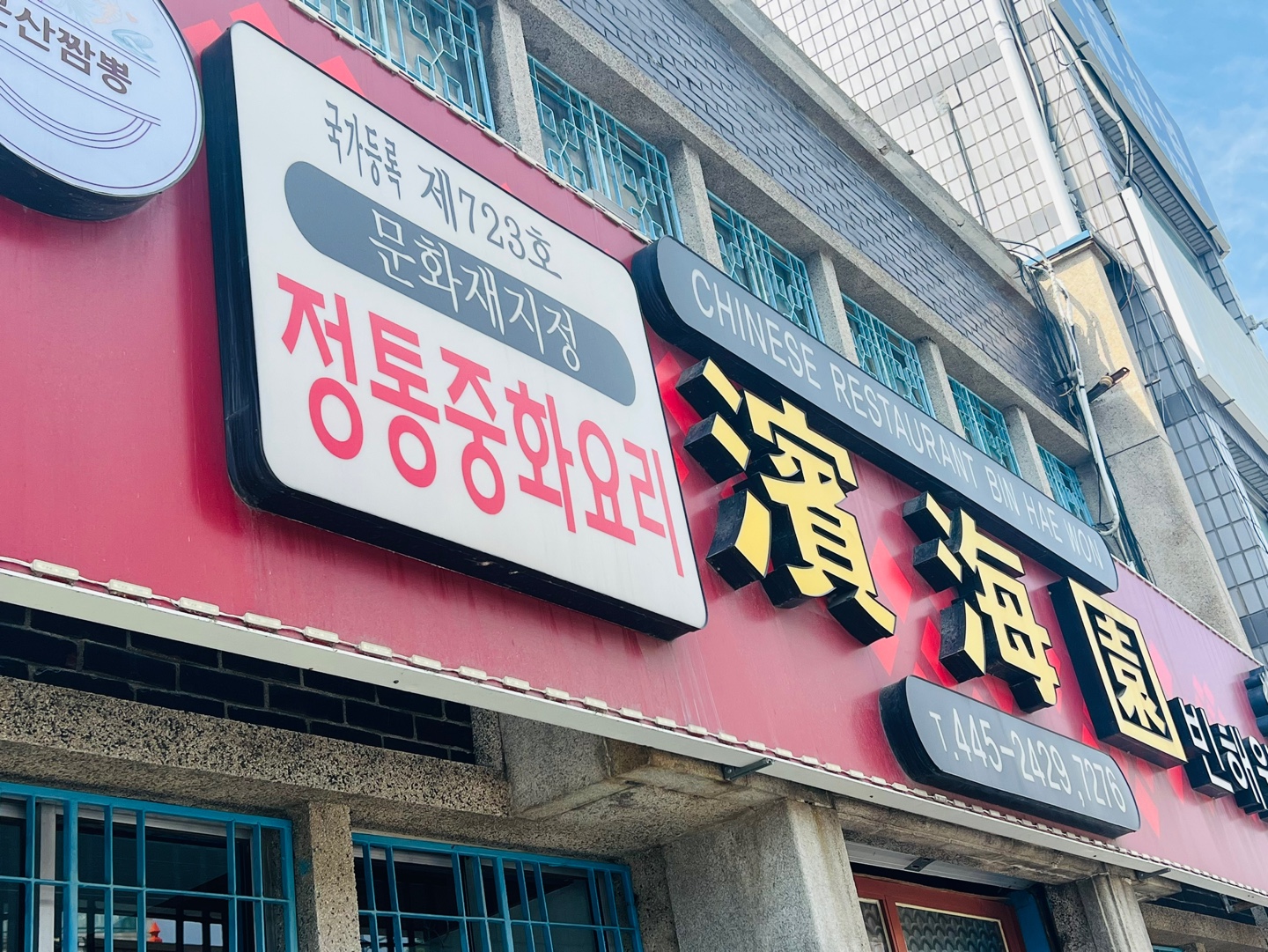 군산 빈해원