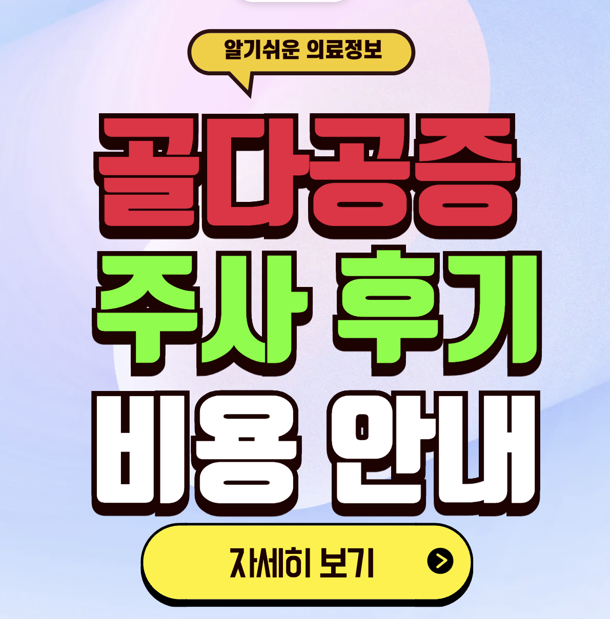 골다공증 주사 후기