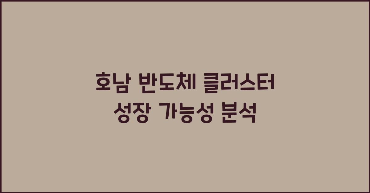 호남 반도체 클러스터