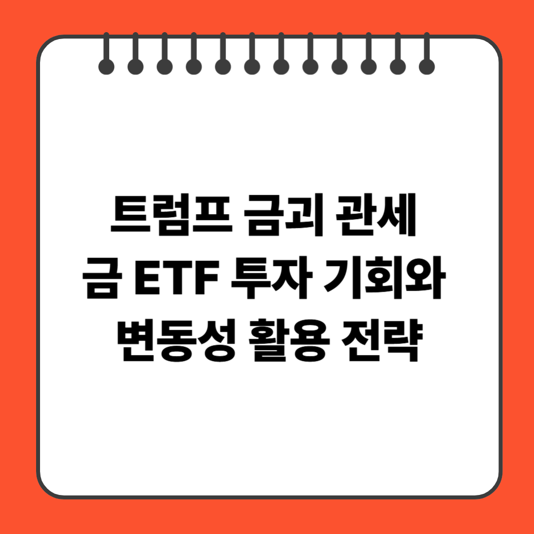 트럼프 금괴 관세로 본 금 ETF 투자 기회와 변동성 활용 전략