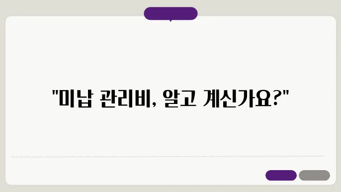 아파트 관리비 미납 세입자 정보 총정리