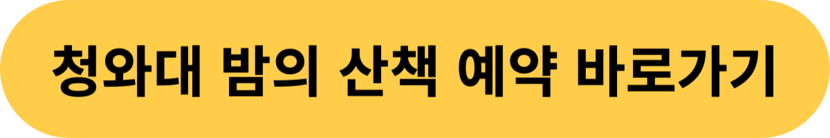 청와대 밤의 산책 예약