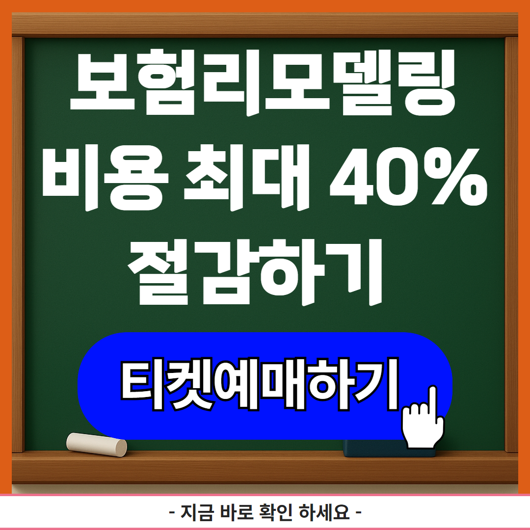 보험리모델링 확인하고 비용 최대 40% 절감하기