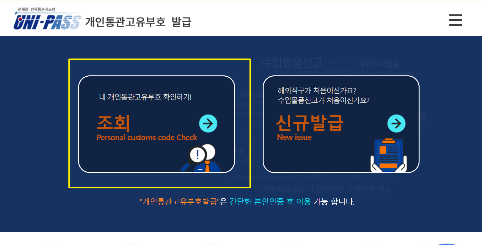 개인통관고유부호조회