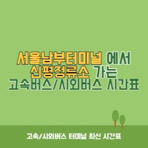 서울남부터미널에서 신평정류소 가는 고속버스_시외버스 시간표 최신정보