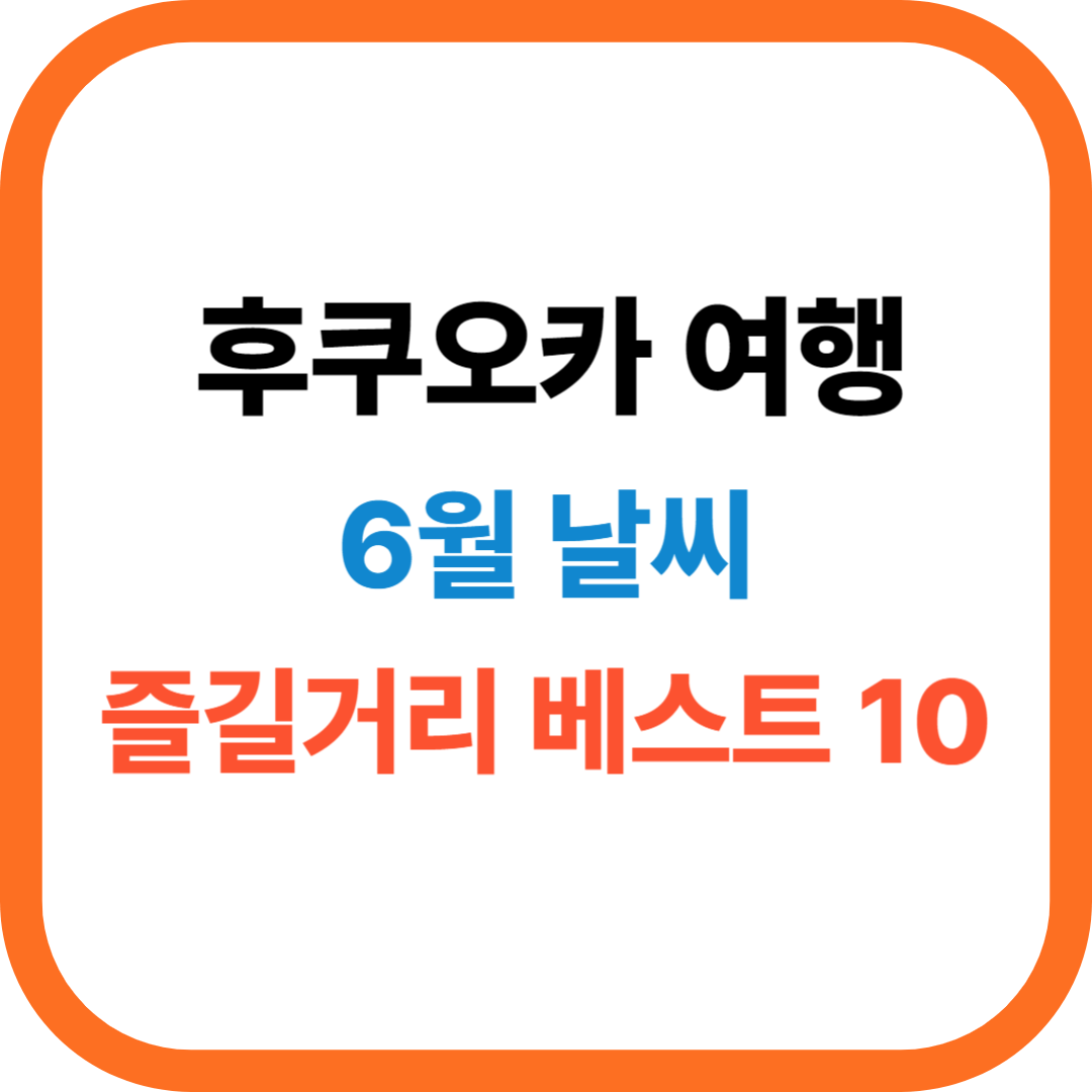 일본 후쿠오카 6월 날씨와 연간 계절별 날씨 가이드