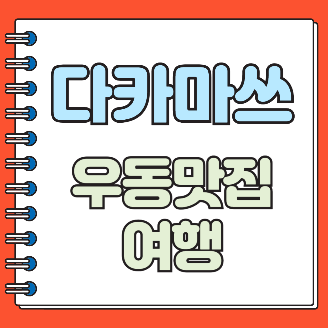 다카마쓰 우동맛집 여행
