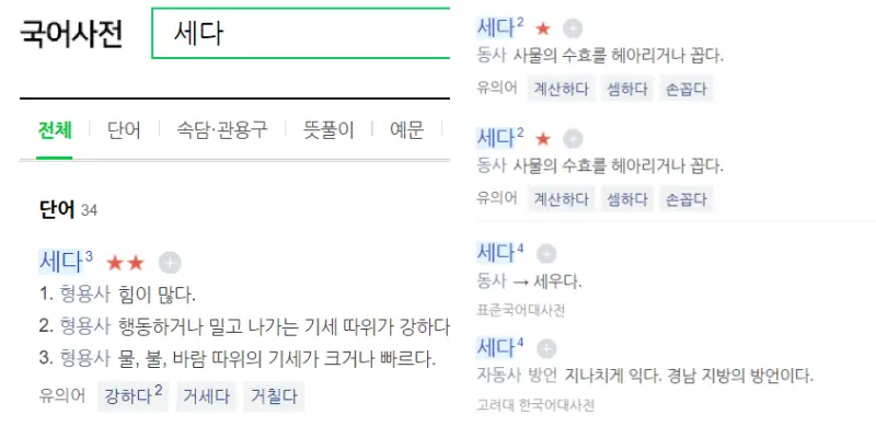 국어사전-세다-뜻
