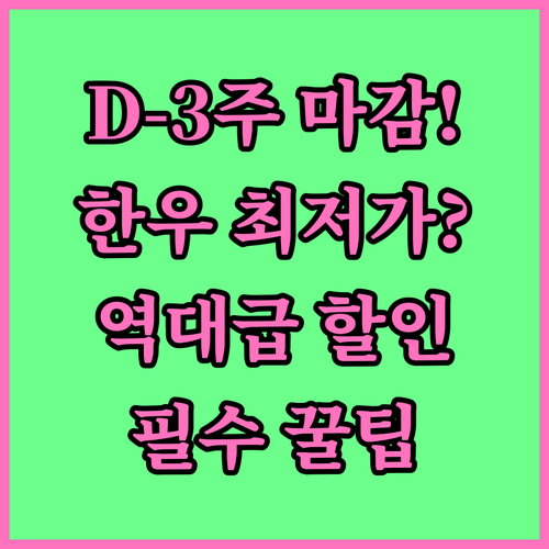 D-3주, 2025년 추석 한우 선물..