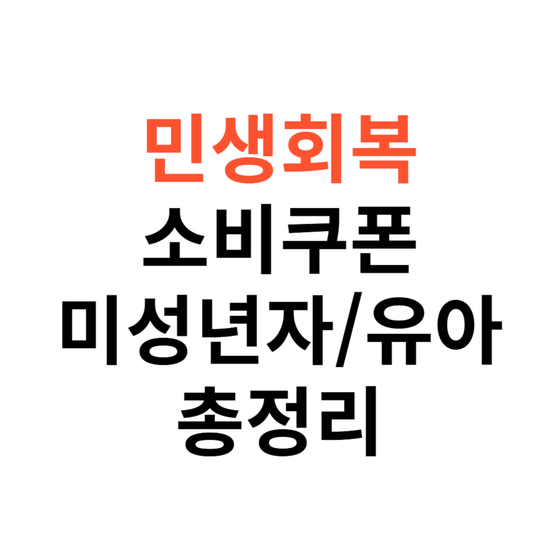 민생회복 소비쿠폰 미성년자, 유아, 신생아