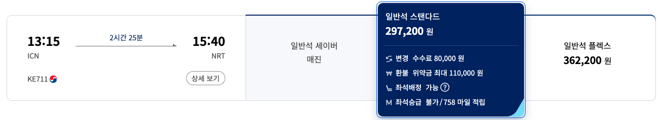 대한항공 일반석 운임 종류