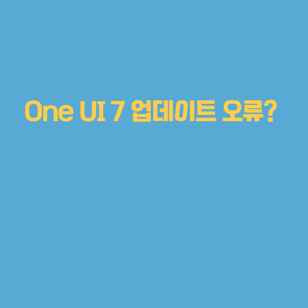 One UI 7 업데이트 오류