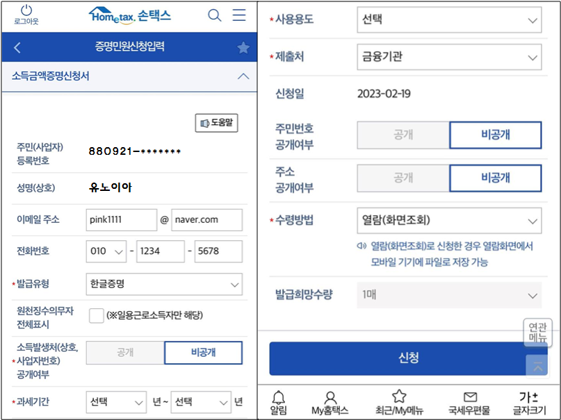손택스-소득금액증명원-신청서-입력