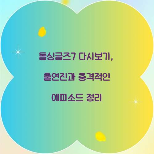 돌싱글즈7 다시보기