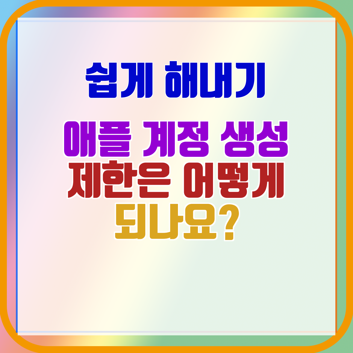 애플 계정 생성 제한은 어떻게 되나요?