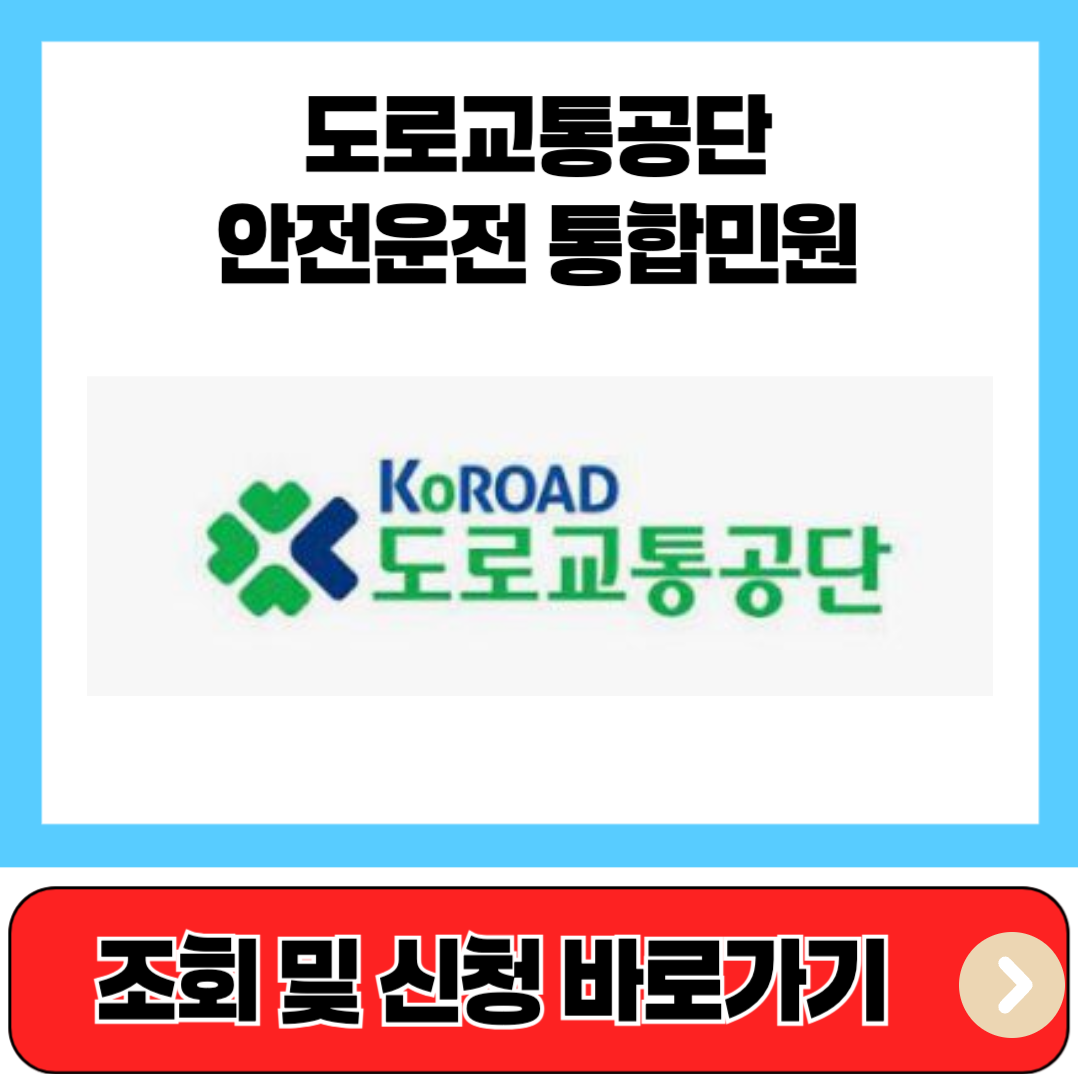 도로교통공단 안전운전 통합민원