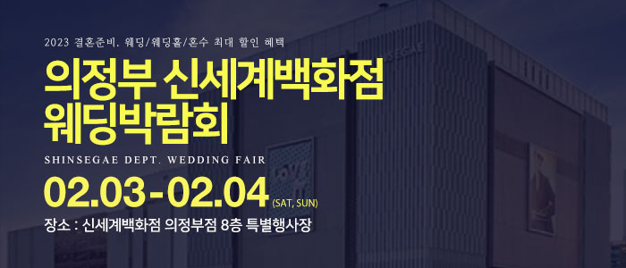 의정부-신세계백화점-웨딩박람회